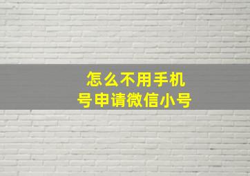 怎么不用手机号申请微信小号