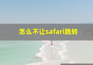 怎么不让safari跳转