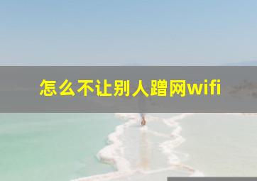 怎么不让别人蹭网wifi