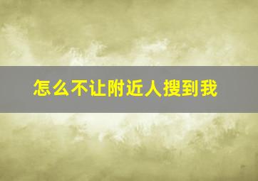 怎么不让附近人搜到我