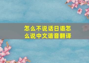 怎么不说话日语怎么说中文谐音翻译