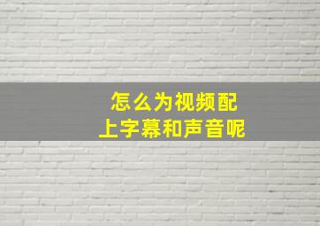 怎么为视频配上字幕和声音呢