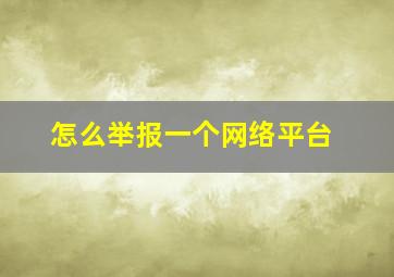 怎么举报一个网络平台