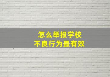 怎么举报学校不良行为最有效