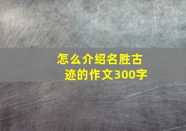 怎么介绍名胜古迹的作文300字