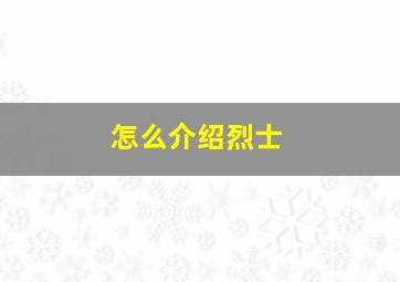 怎么介绍烈士