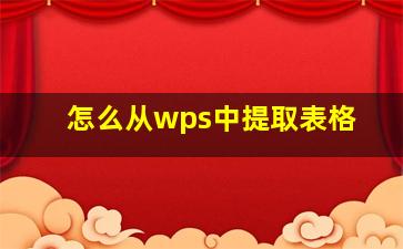 怎么从wps中提取表格