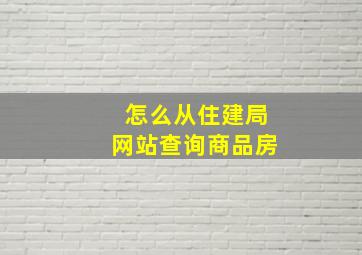 怎么从住建局网站查询商品房