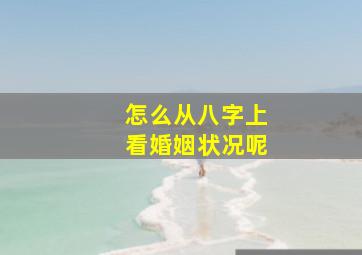 怎么从八字上看婚姻状况呢