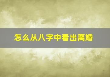 怎么从八字中看出离婚