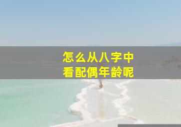 怎么从八字中看配偶年龄呢