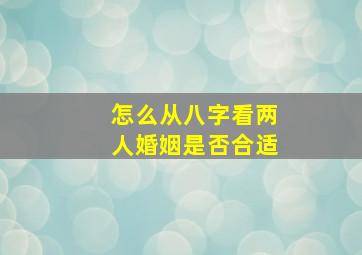 怎么从八字看两人婚姻是否合适