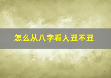 怎么从八字看人丑不丑