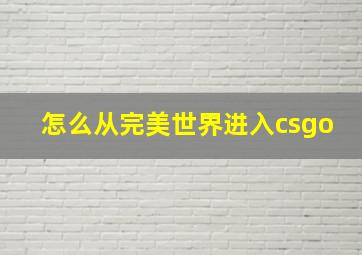 怎么从完美世界进入csgo