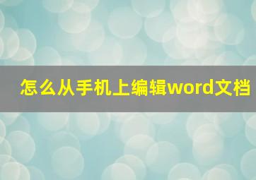 怎么从手机上编辑word文档