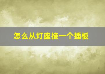 怎么从灯座接一个插板