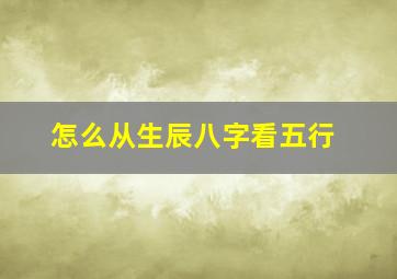 怎么从生辰八字看五行