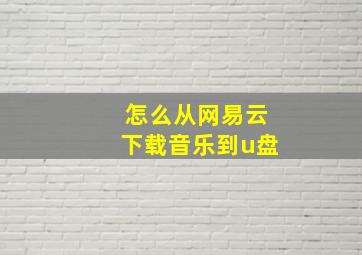 怎么从网易云下载音乐到u盘