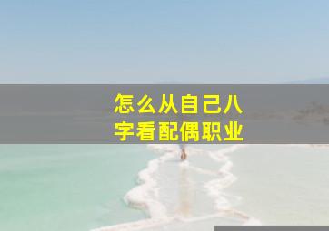 怎么从自己八字看配偶职业