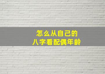 怎么从自己的八字看配偶年龄