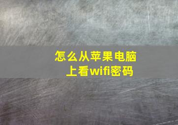 怎么从苹果电脑上看wifi密码