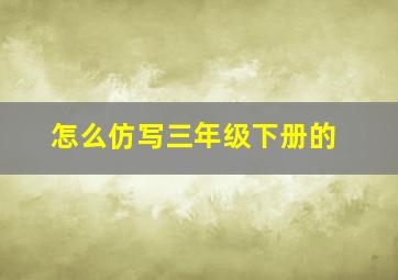 怎么仿写三年级下册的