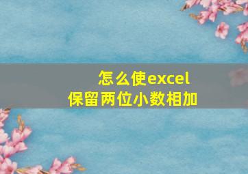 怎么使excel保留两位小数相加