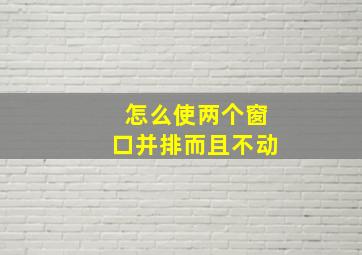 怎么使两个窗口并排而且不动