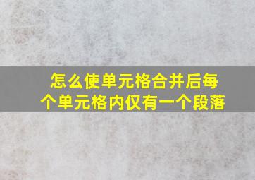 怎么使单元格合并后每个单元格内仅有一个段落