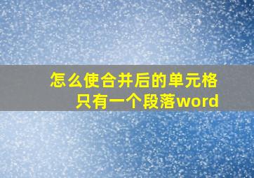 怎么使合并后的单元格只有一个段落word