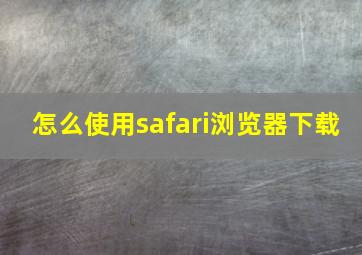 怎么使用safari浏览器下载