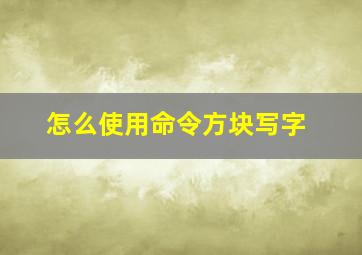 怎么使用命令方块写字