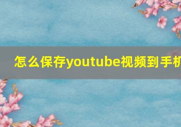 怎么保存youtube视频到手机