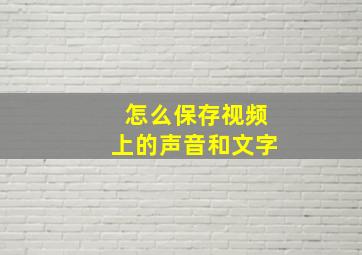 怎么保存视频上的声音和文字