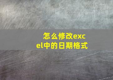 怎么修改excel中的日期格式