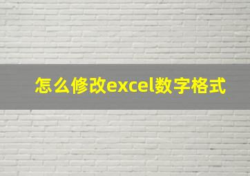 怎么修改excel数字格式