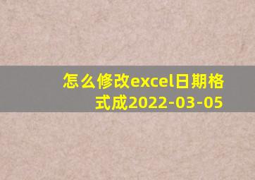 怎么修改excel日期格式成2022-03-05