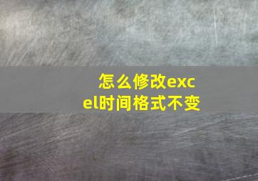 怎么修改excel时间格式不变