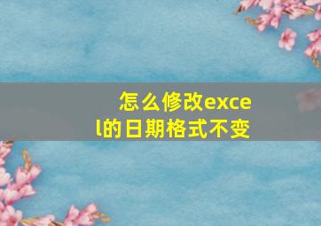 怎么修改excel的日期格式不变