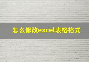 怎么修改excel表格格式