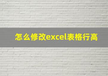 怎么修改excel表格行高