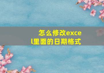 怎么修改excel里面的日期格式