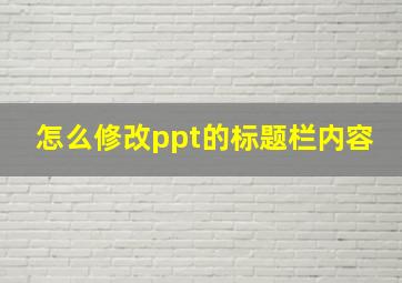 怎么修改ppt的标题栏内容