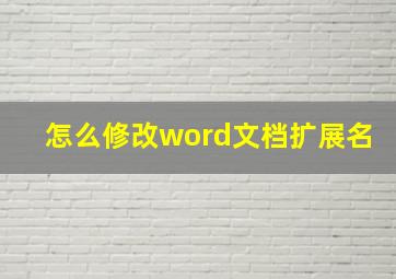 怎么修改word文档扩展名