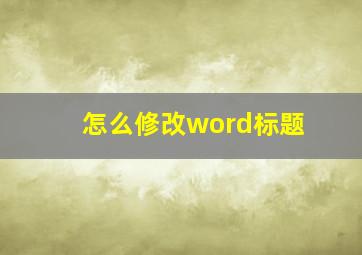 怎么修改word标题