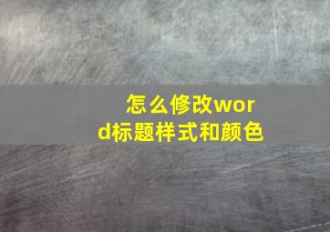 怎么修改word标题样式和颜色