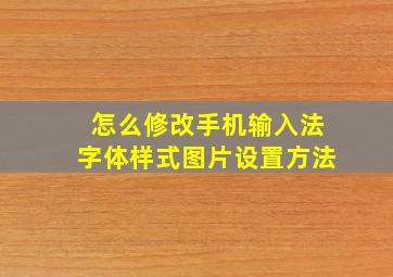 怎么修改手机输入法字体样式图片设置方法