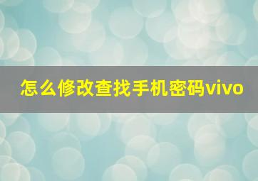 怎么修改查找手机密码vivo