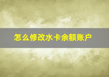 怎么修改水卡余额账户