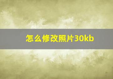 怎么修改照片30kb